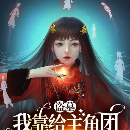 盗墓:我靠给主角团挡伤活命