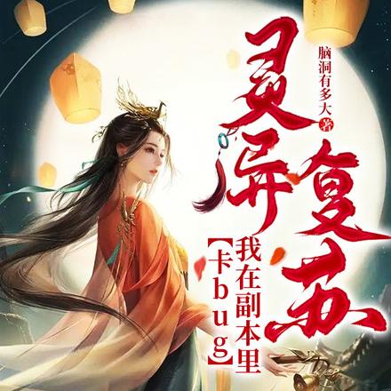 灵异复苏：我在副本里卡bug