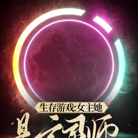 万人迷女主副本闯关指南