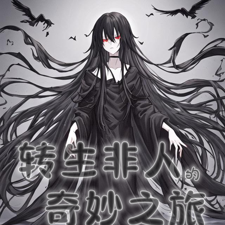 新手邪神生长记