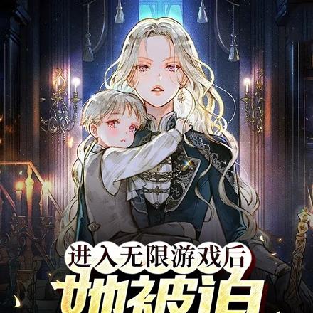 带着天降儿子在无限游戏里求生