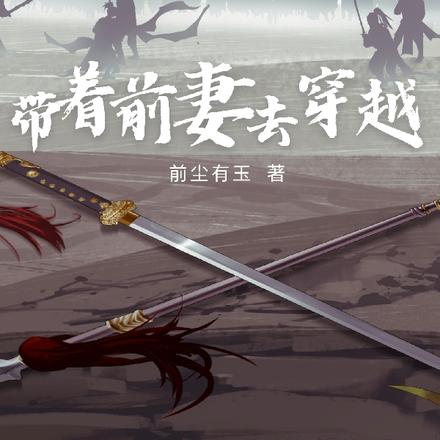 带着前妻去穿越