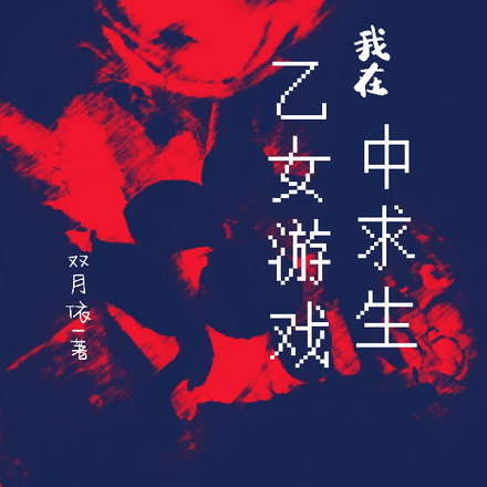 我在乙女游戏中求生