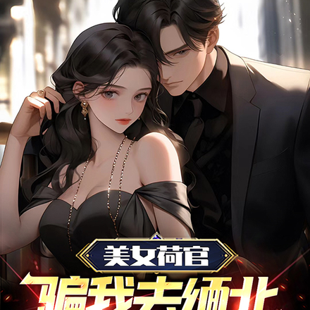 美女荷官骗我去缅北,我反手称帝