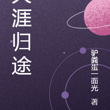 天涯归途