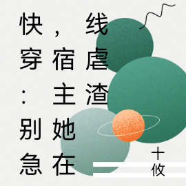 快穿：别急，宿主她在线虐渣