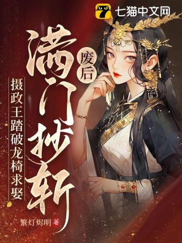 废后满门抄斩,摄政王踏破龙椅求娶
