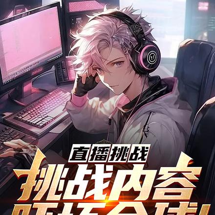 吓哭世界,开局投放生化病毒!