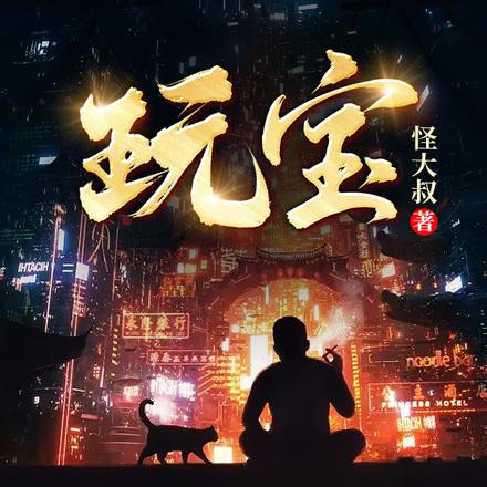 玩古董第一天,我服了那个老六