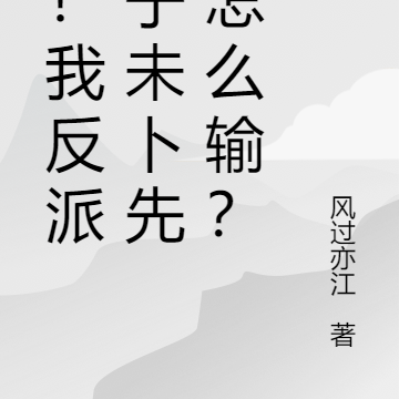 急!我反派帝子未卜先知怎么输?