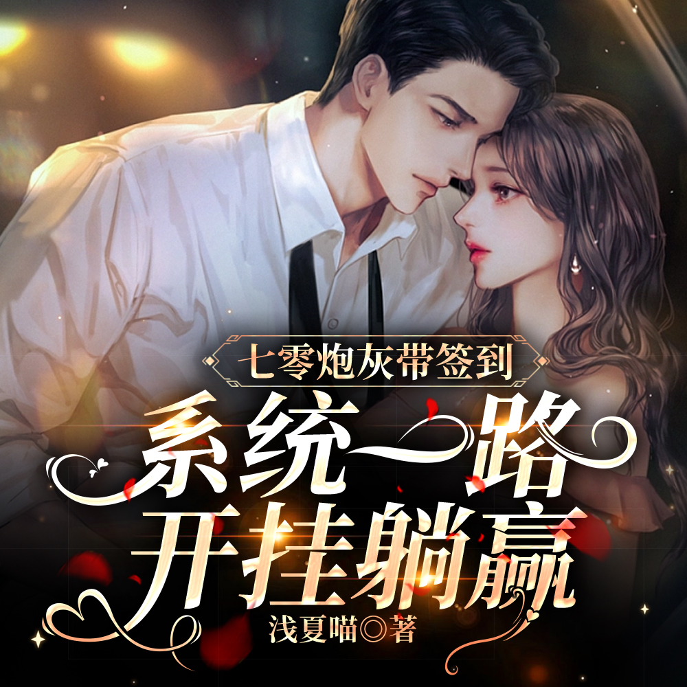 七零军婚:签到从夺回金手指开始