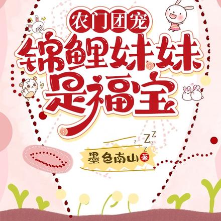 农门团宠:锦鲤妹妹是福宝
