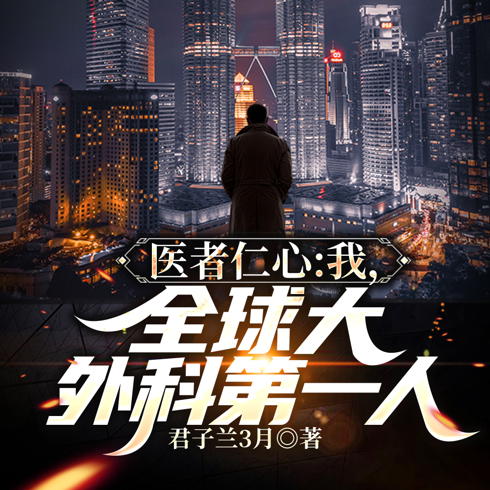 医者仁心:我,全球大外科第一人
