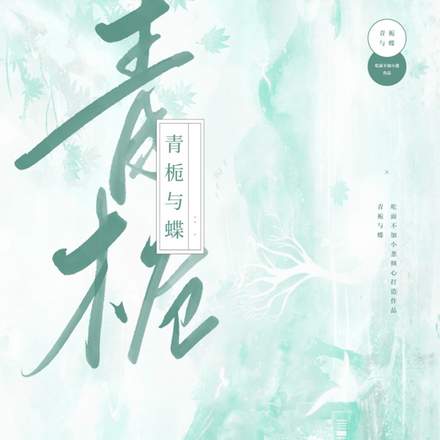 青栀与蝶