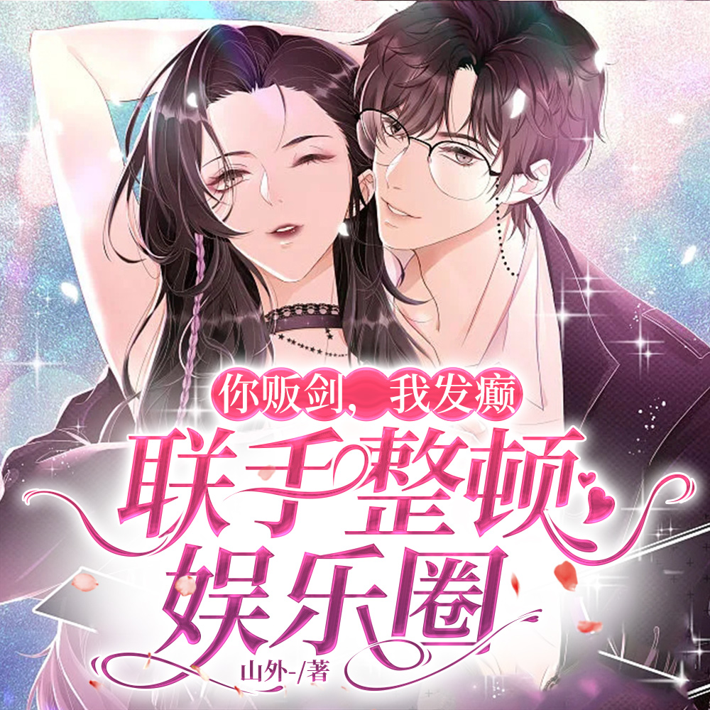 你贩剑,我发癫,联手整顿娱乐圈