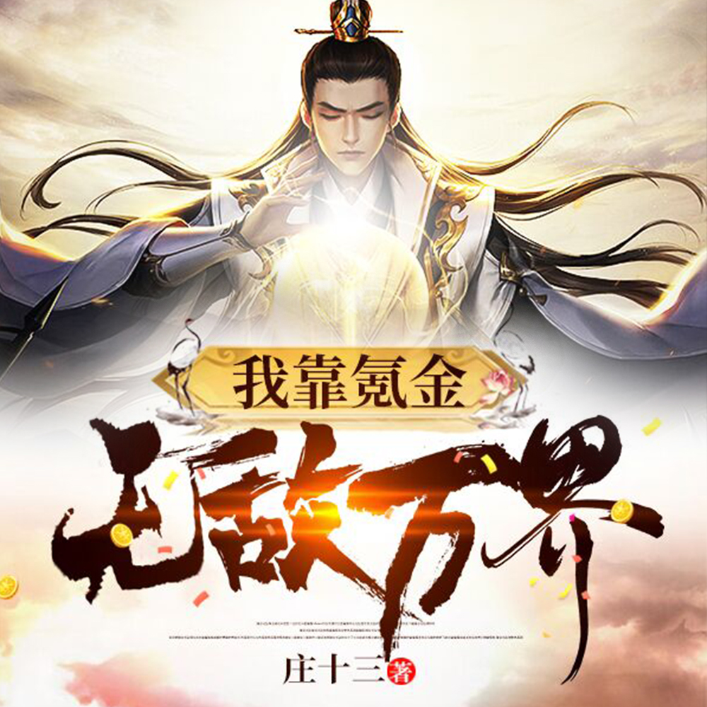 我靠氪金无敌万界