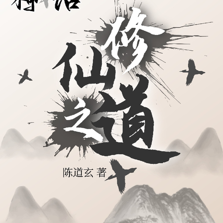 神话修仙之道
