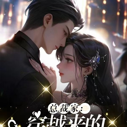 总裁家:穿越来的撩人小娇妻