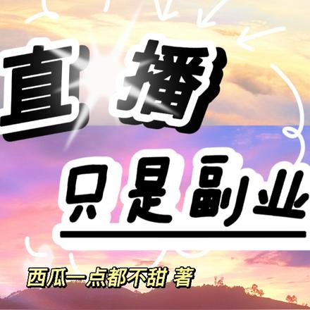 直播只是副业