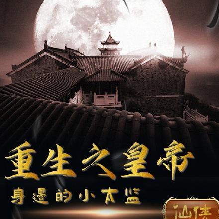 重生之皇帝身边的小太监