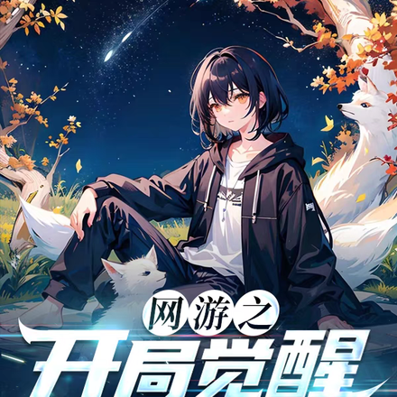 网游之开局觉醒至高天赋