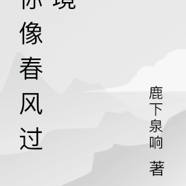 你像春风过境