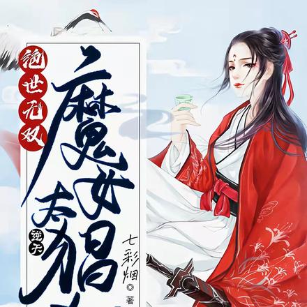 绝世无双，逆天魔女太猖狂