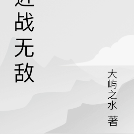 近战无敌