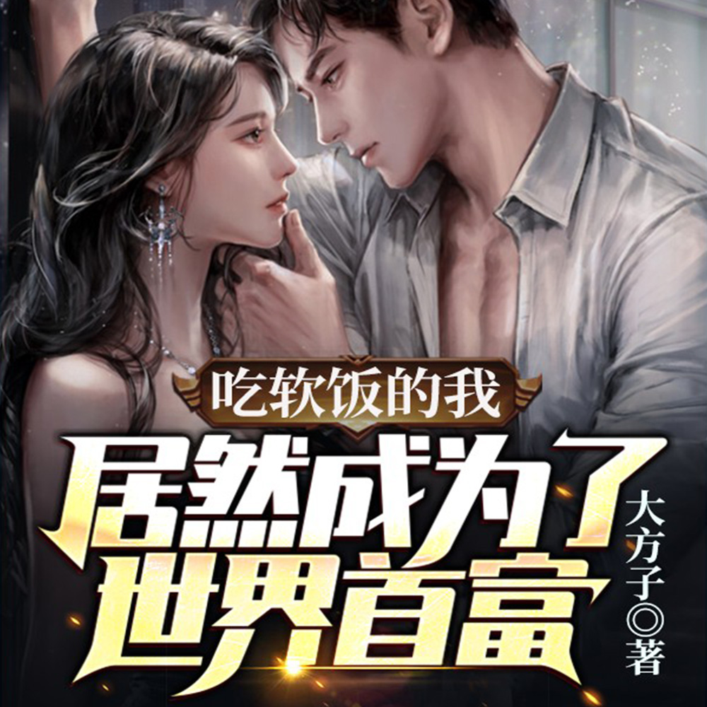 我,最强软饭王,开局捡到超可爱老婆