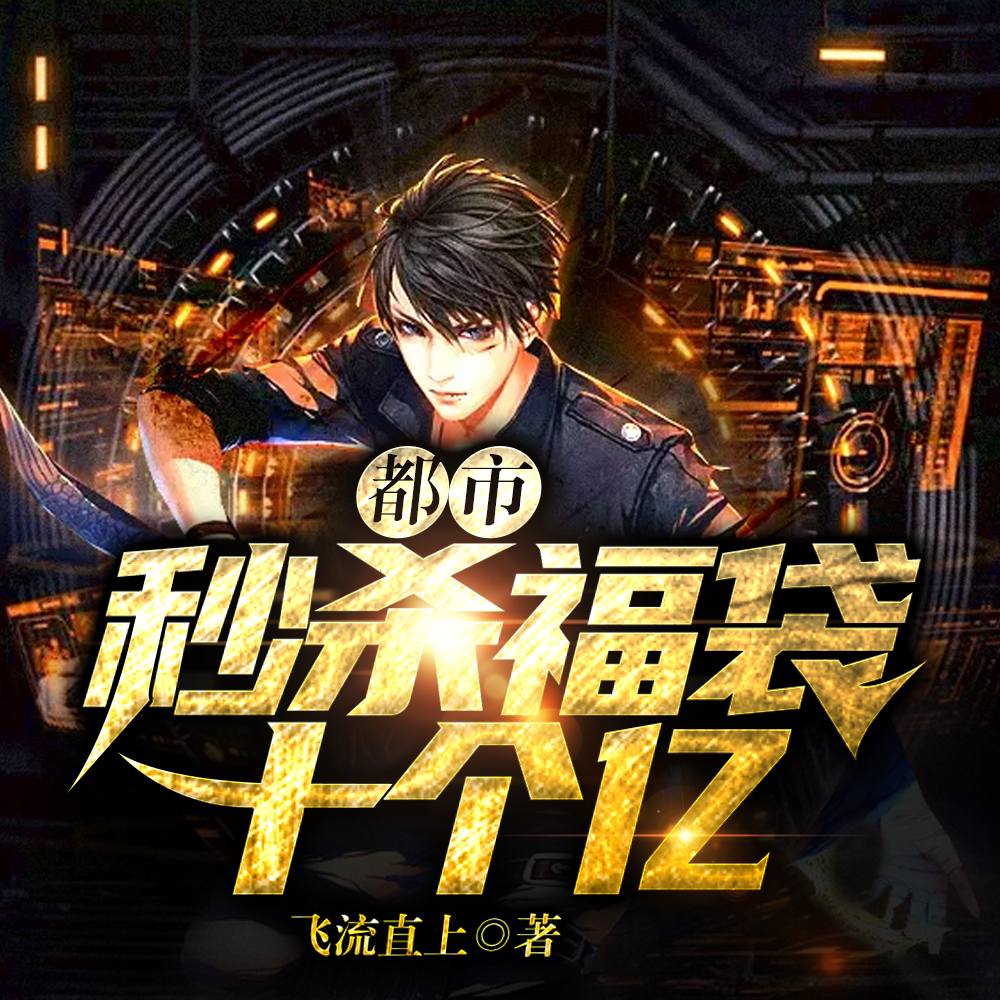 一元秒杀福袋，千亿巨奖拿来吧你