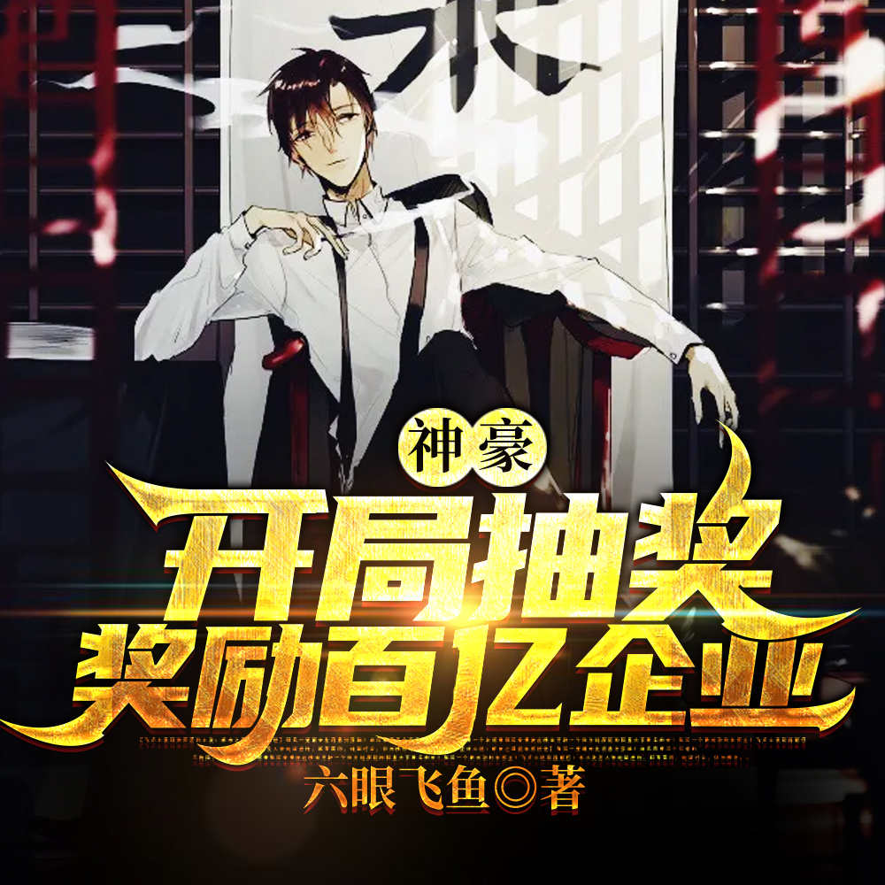 神豪:开局抽奖奖励百亿企业