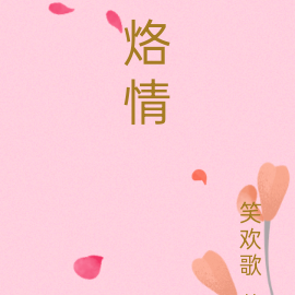 烙情