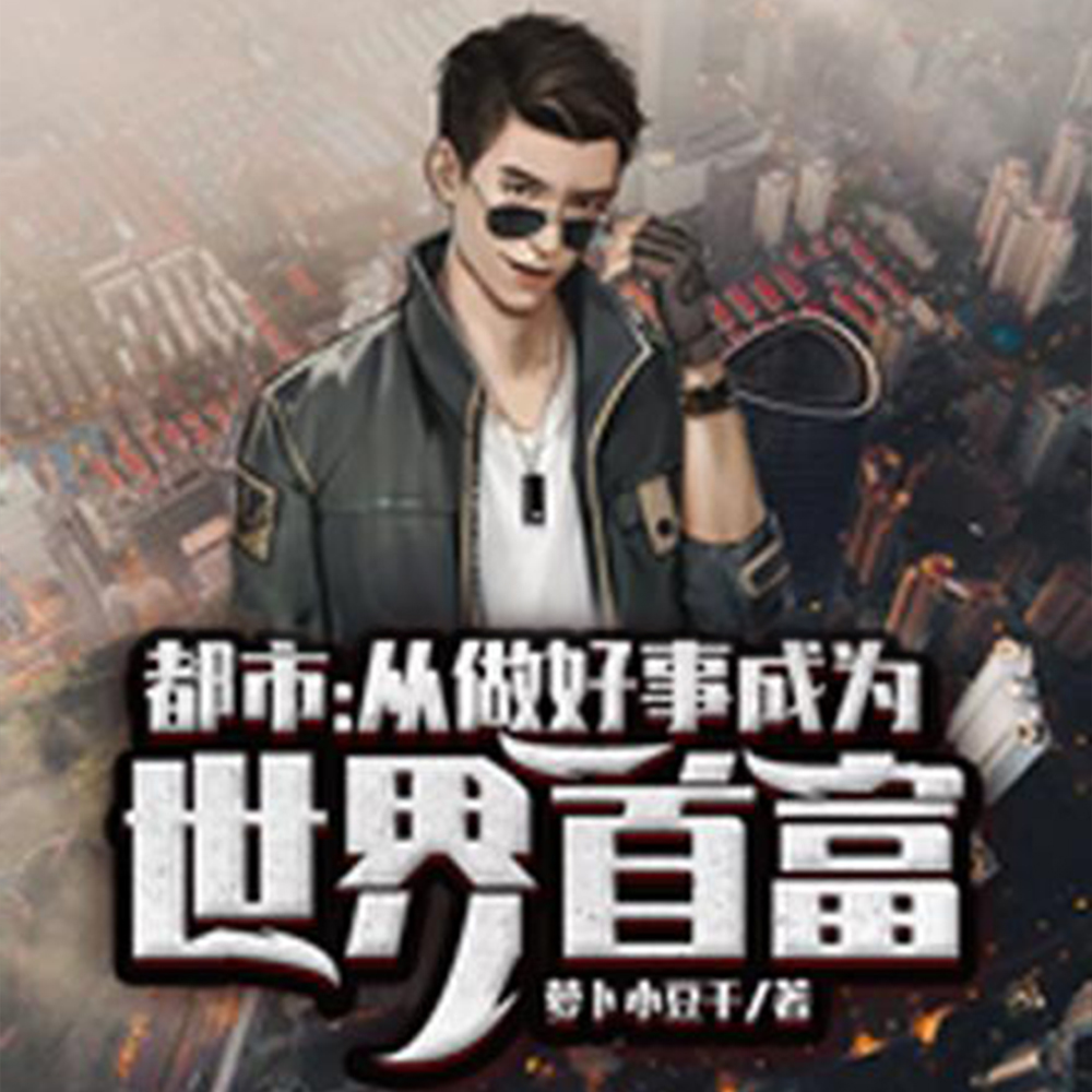 都市:从做好事成为世界首富