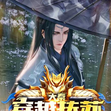 大秦:穿越扶苏铸造暴秦