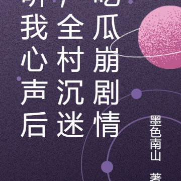 听我心声后,全村沉迷吃瓜崩剧情
