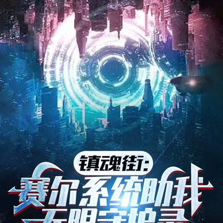 镇魂街：赛尔系统助我无限守护灵