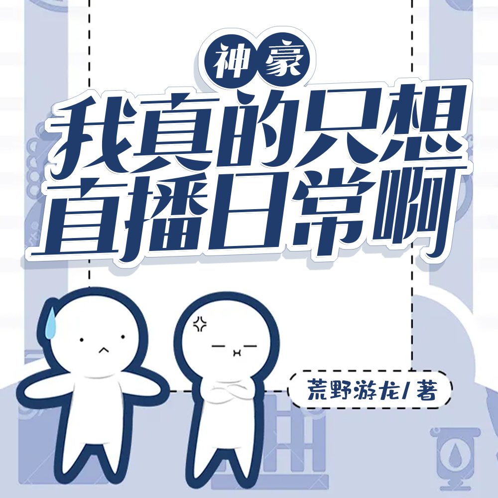 神豪:我真的只想直播日常啊