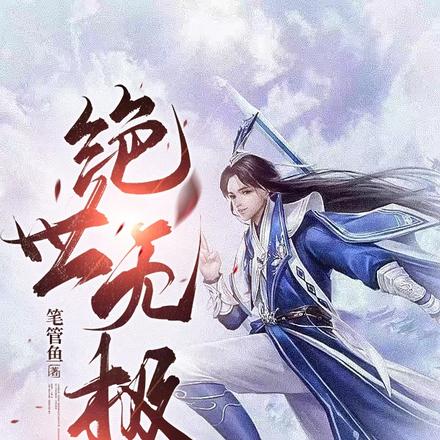 绝世无极
