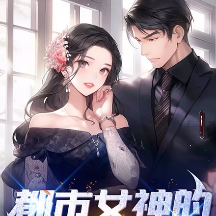 都市女神的绝世保镖