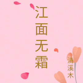 江面无霜