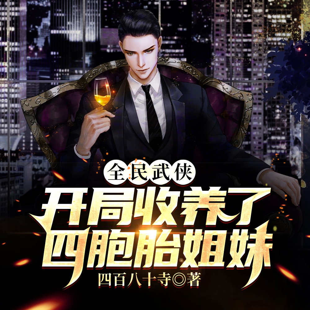 全民武侠：开局收养了四胞胎姐妹