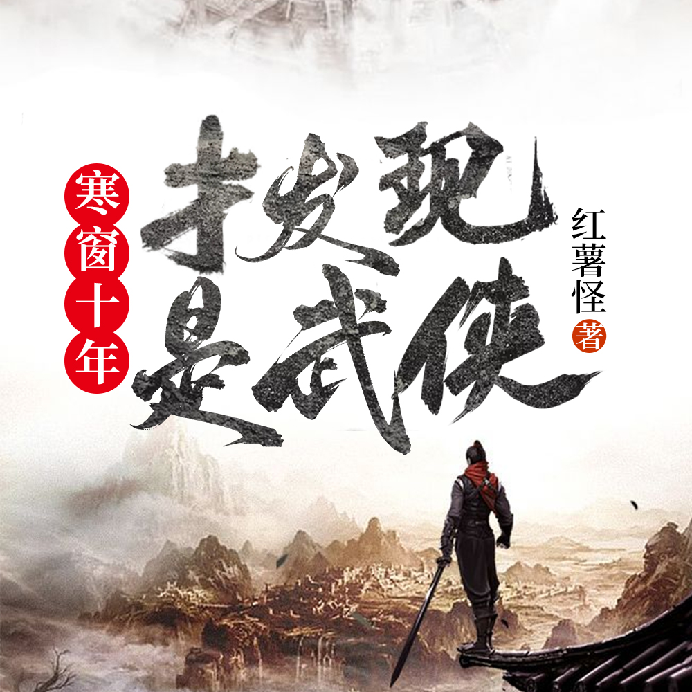 寒窗十年，才发现是武侠
