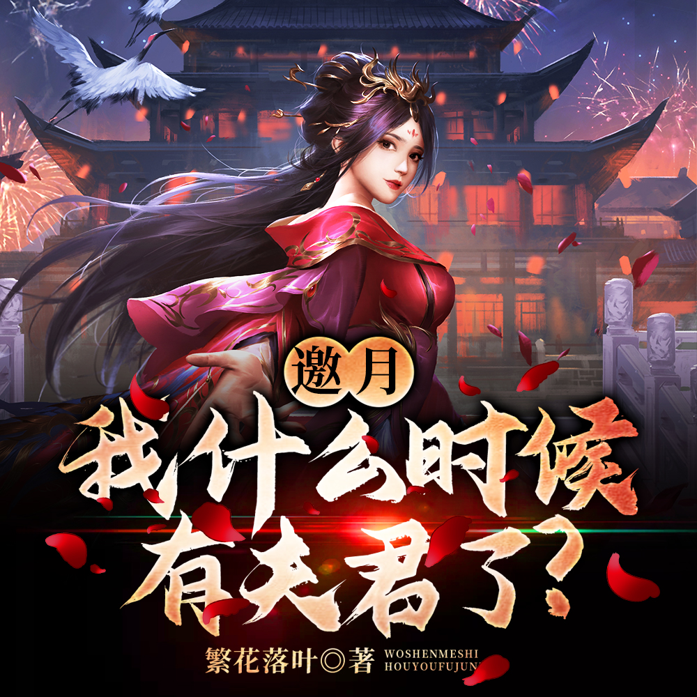 邀月，我什么时候有夫君了？