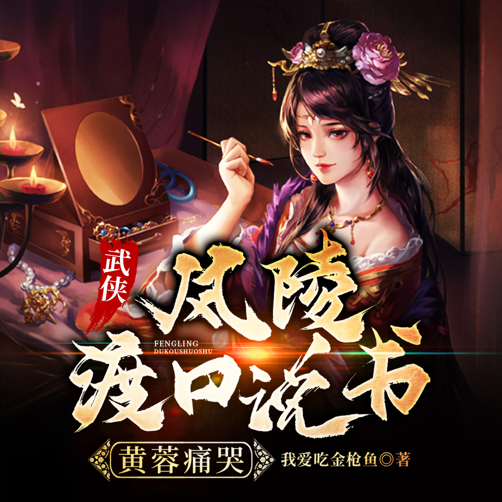 武侠：风陵渡口说书，黄蓉痛哭