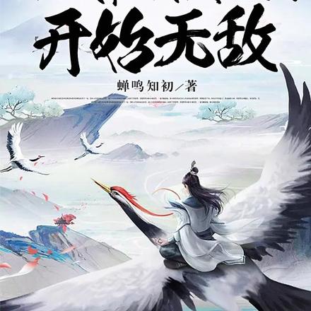 综武:从武帝城救老黄开始无敌