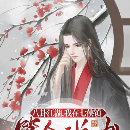 八卦江湖，我在七侠镇算命说书