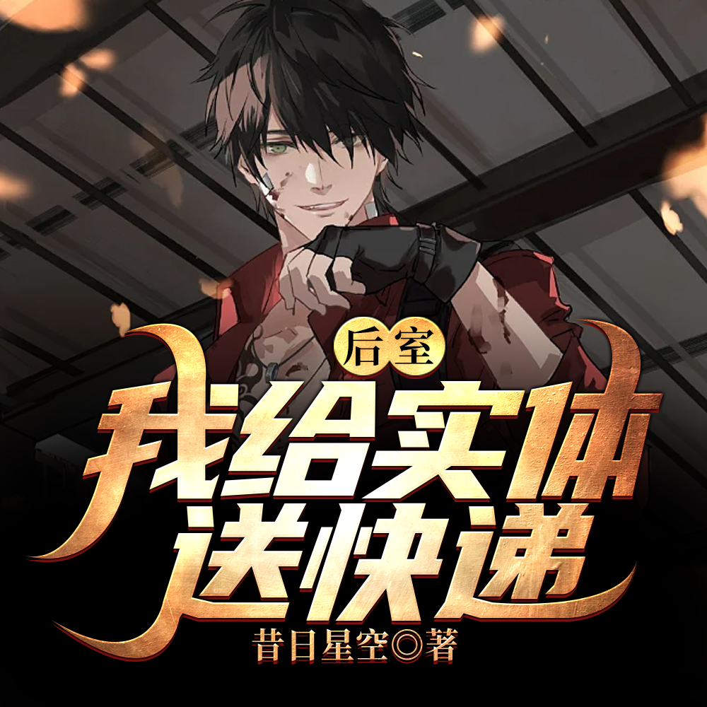 后室:我给实体送快递