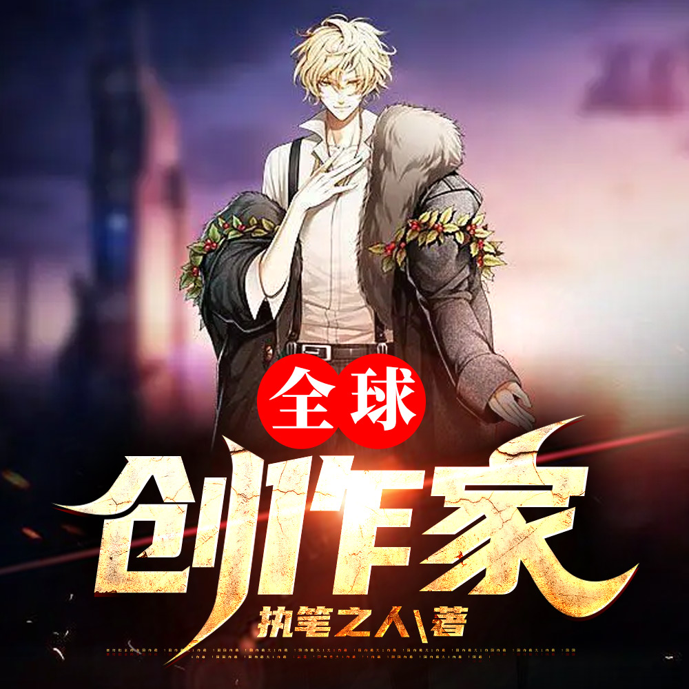 全球创作家