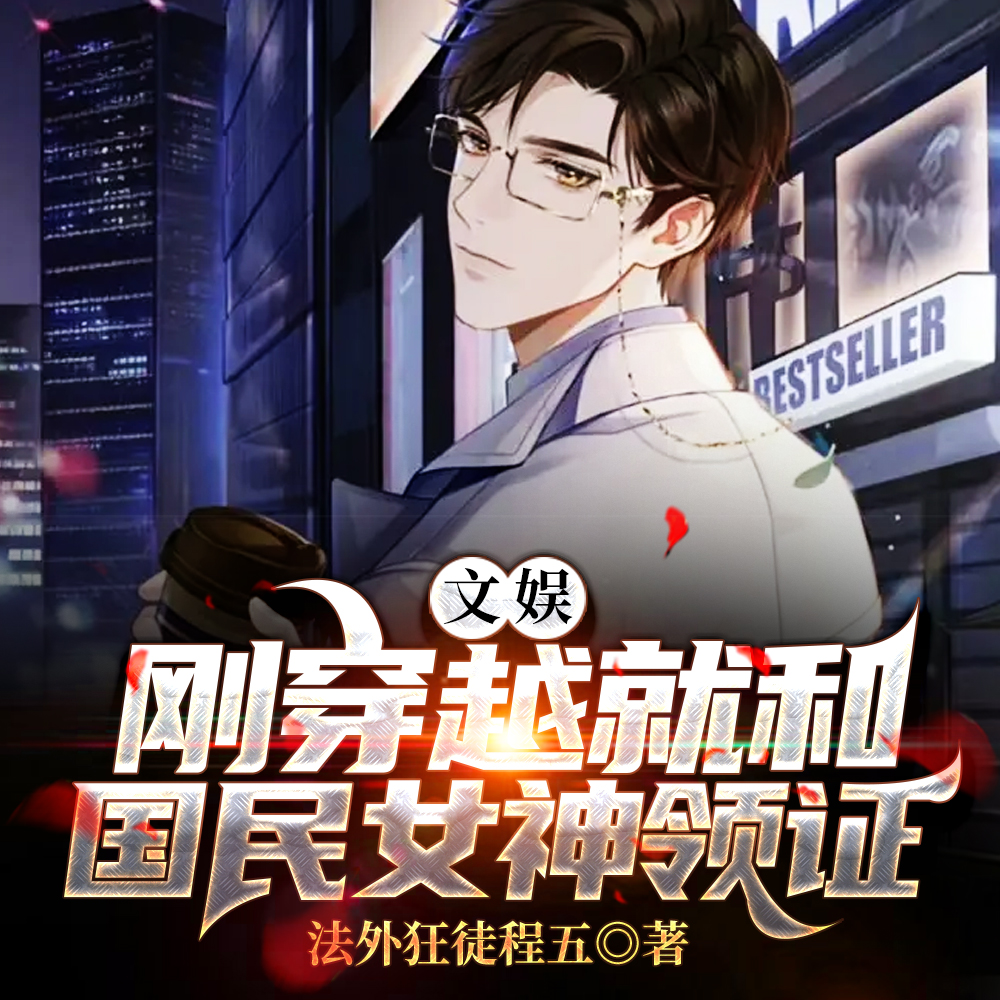 文娱:刚穿越就和国民女神领证