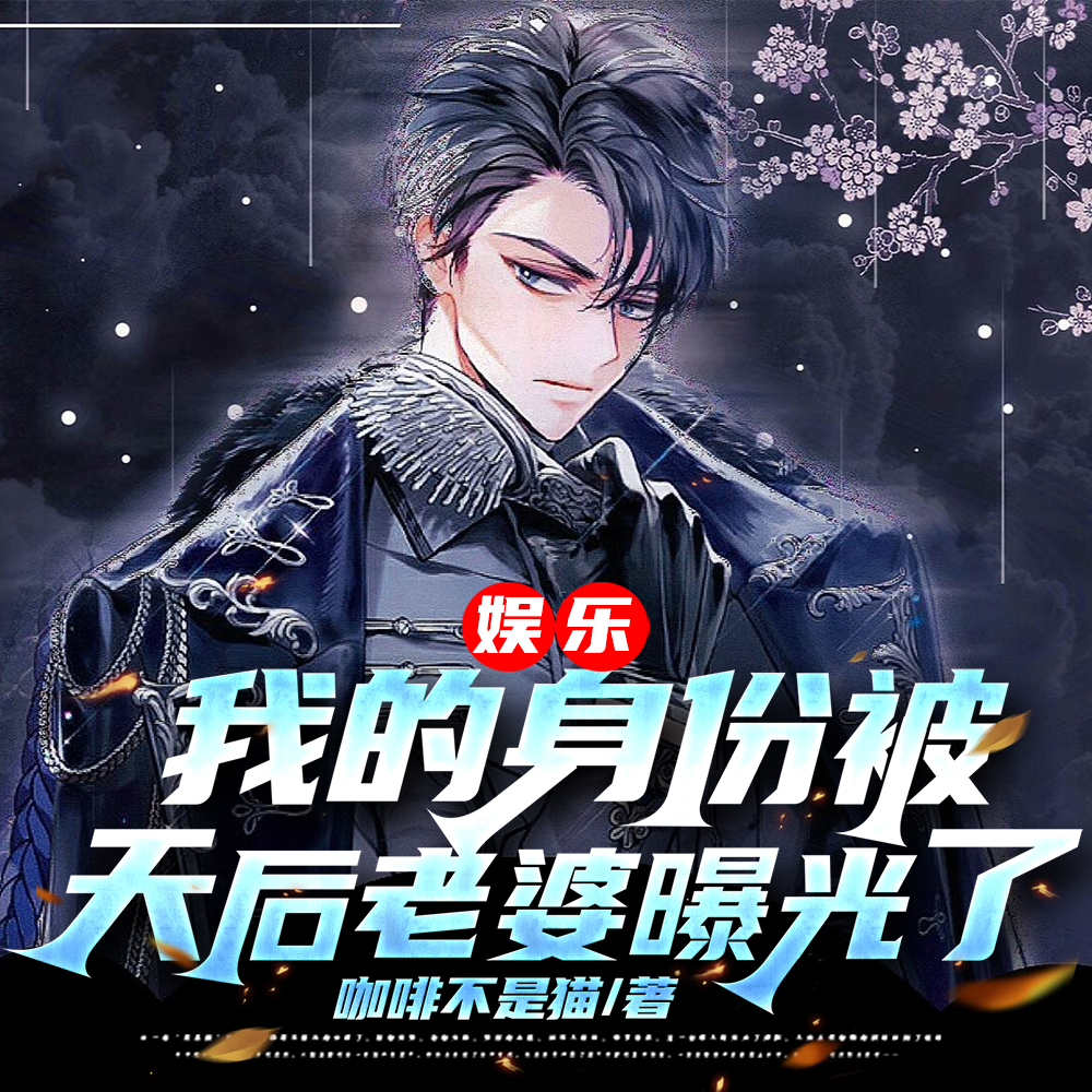 娱乐:我的身份被天后老婆曝光了